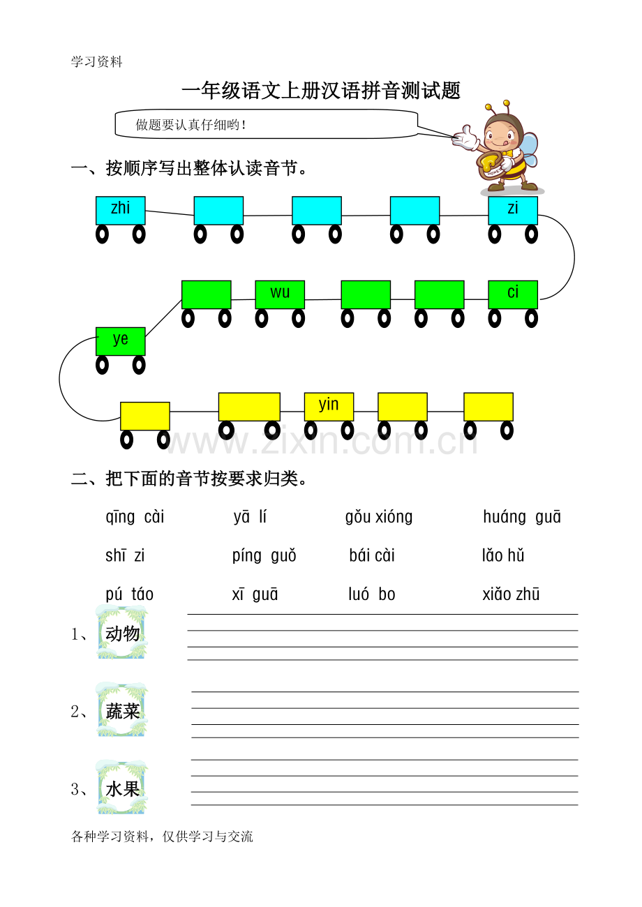 一年级语文上册汉语拼音测试题教学文案.doc_第1页