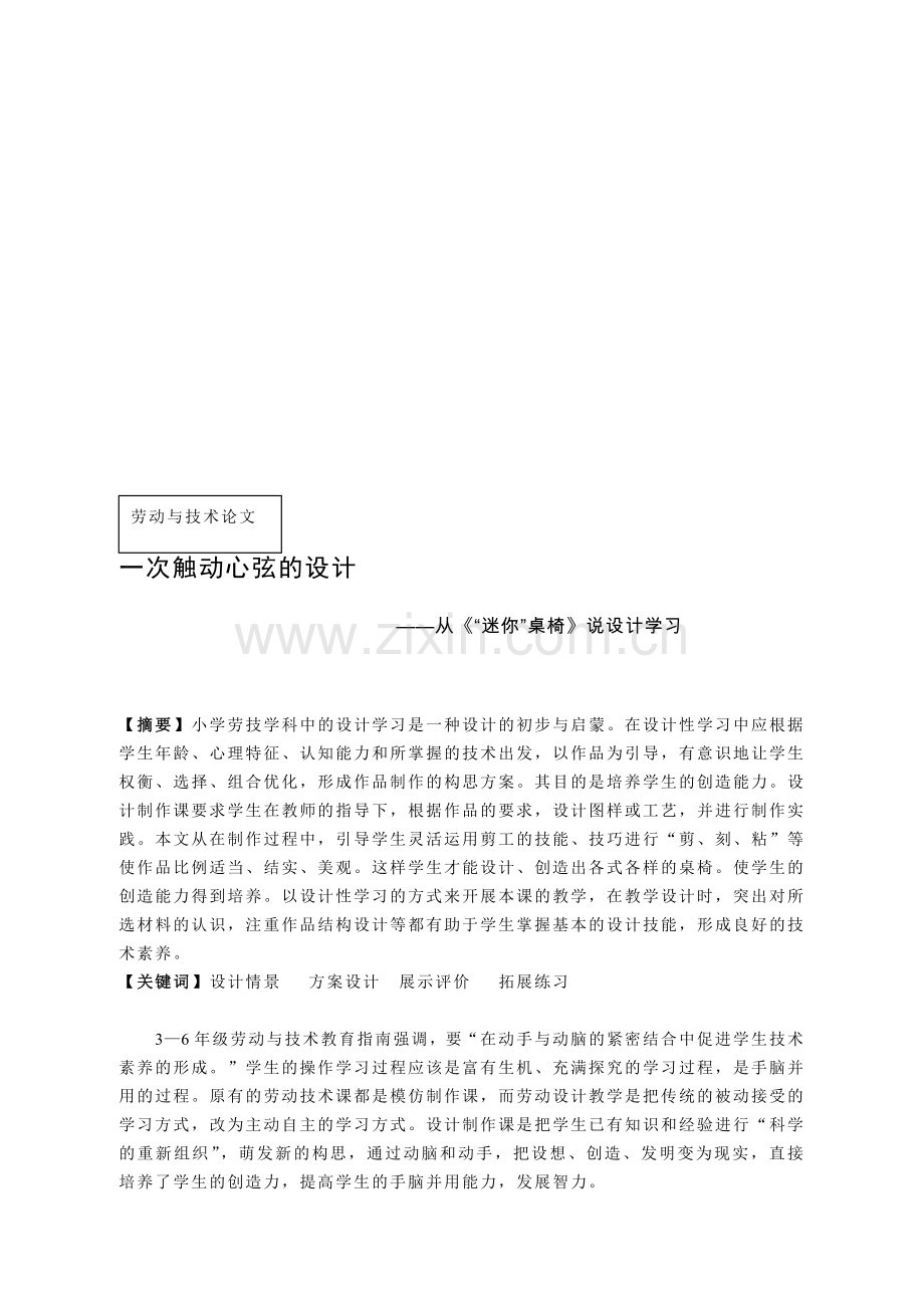 小学劳技论文：一次触动心弦的设计——从《“迷你”桌椅》说设计学习.doc_第1页