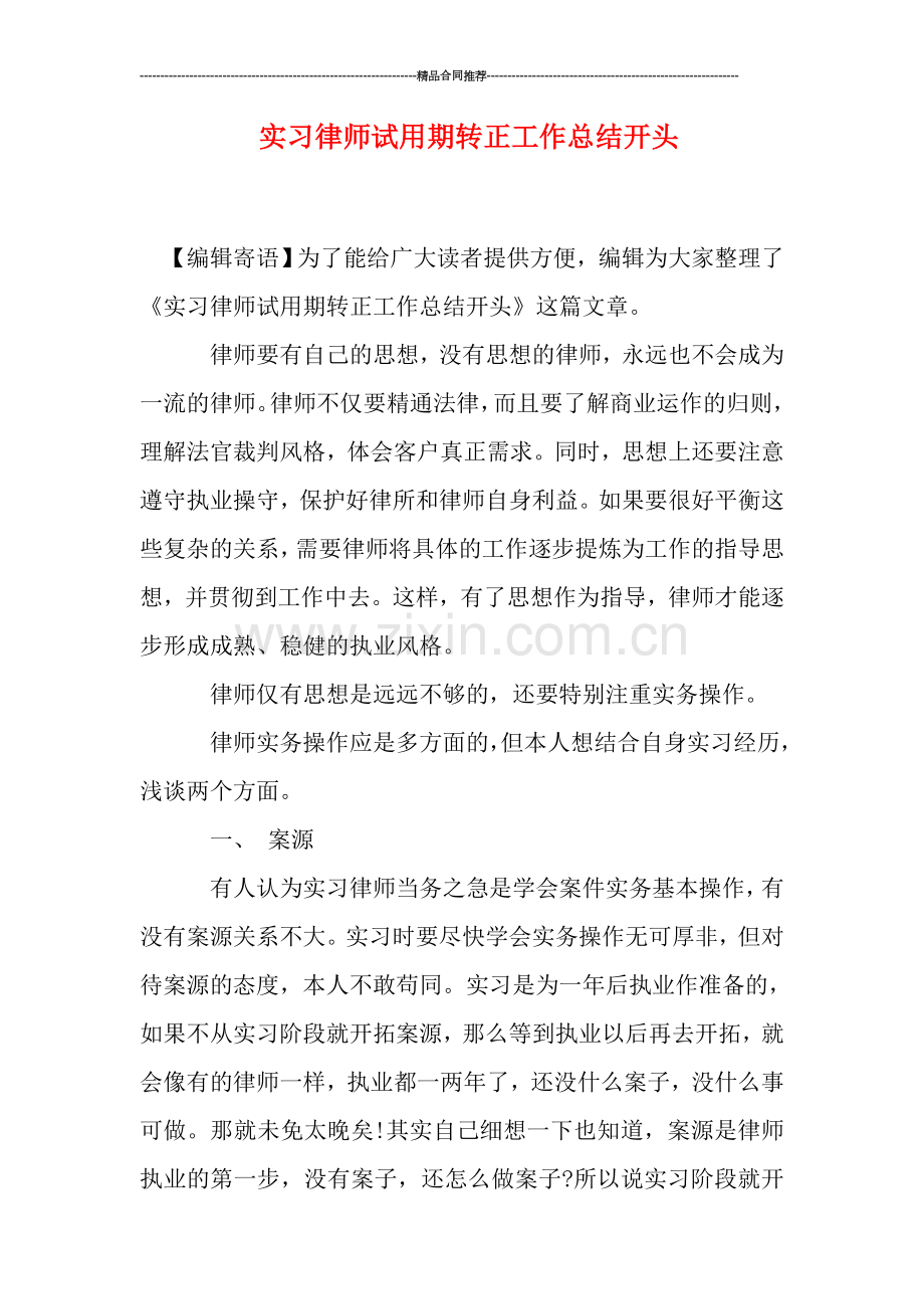 实习律师试用期转正工作总结开头.doc_第1页