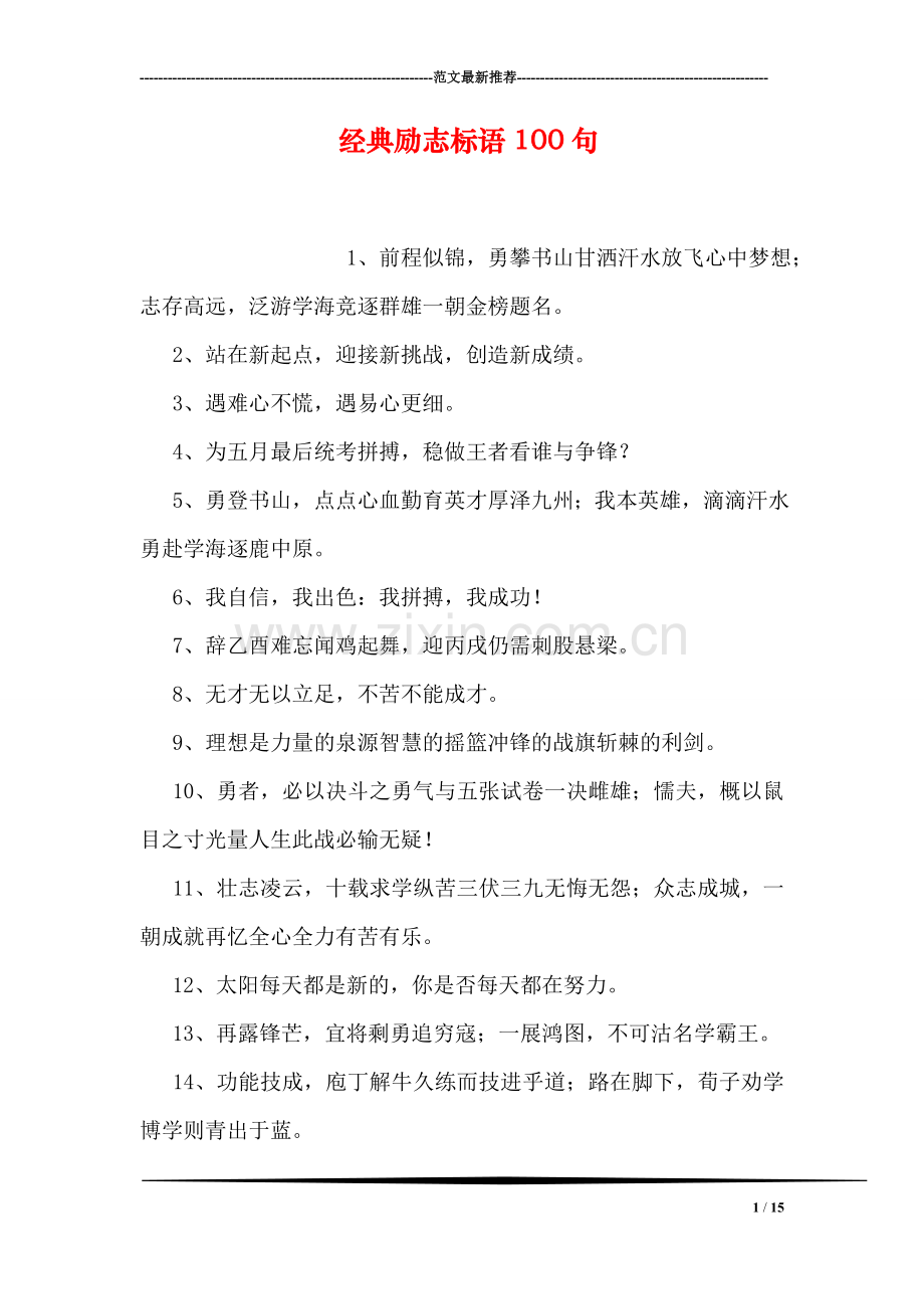 经典励志标语100句.doc_第1页