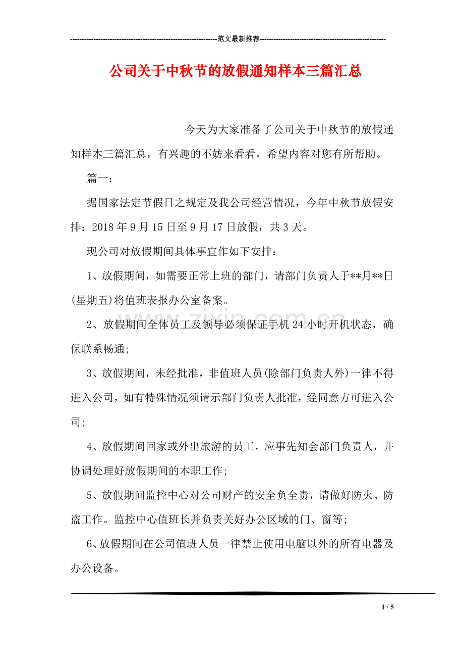 公司关于中秋节的放假通知样本三篇汇总.doc_第1页