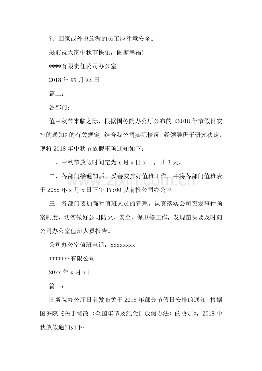 公司关于中秋节的放假通知样本三篇汇总.doc_第2页