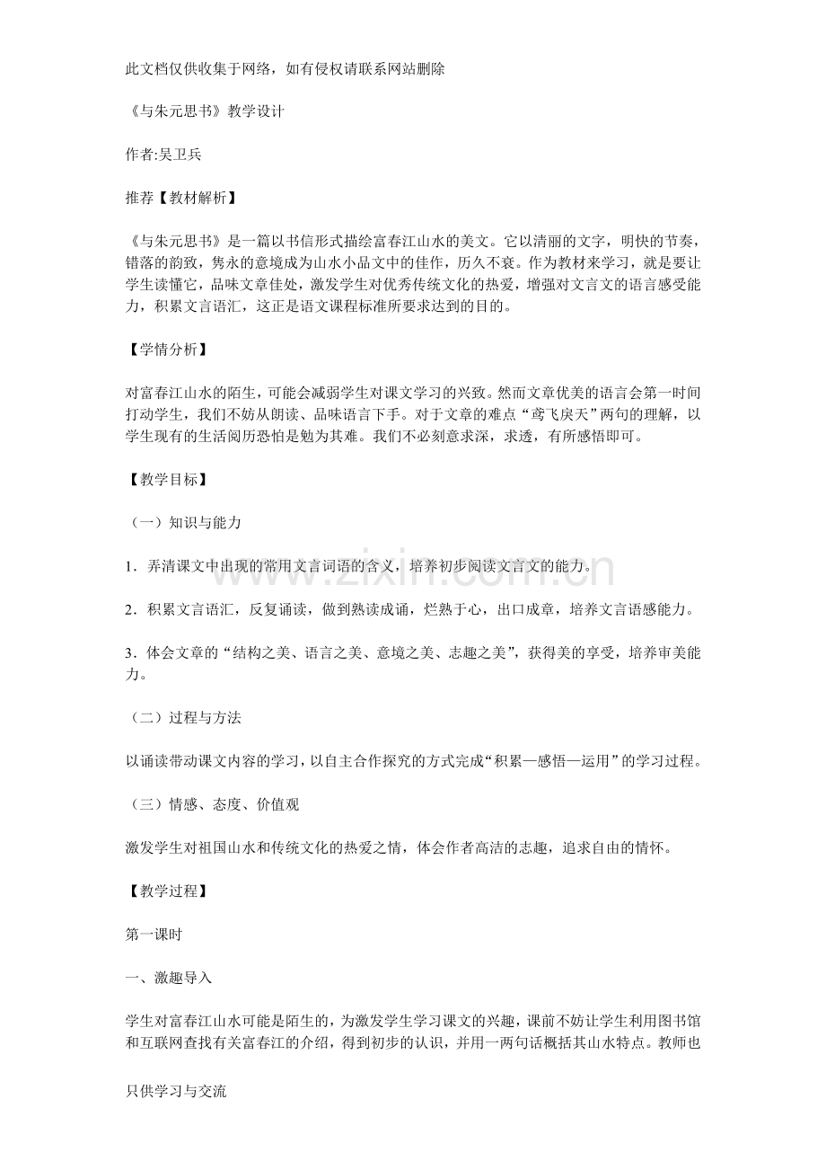 与朱元思书教学设计教程文件.doc_第1页