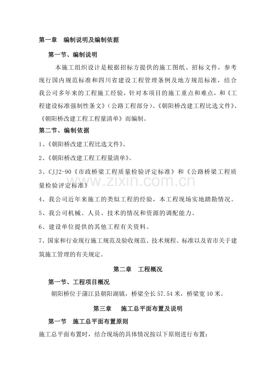 t桥梁改建施工组织设计资料.doc_第1页