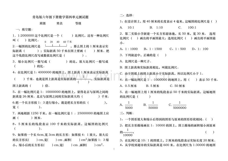 青岛版数学六年级下册第四单元比例尺测试题word版本.doc_第1页