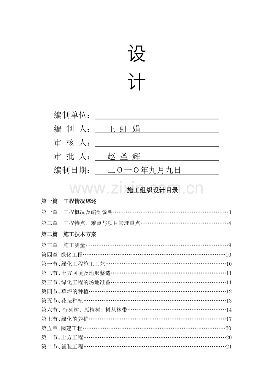 淮南市人民公园施工组织设计方案.doc_第2页