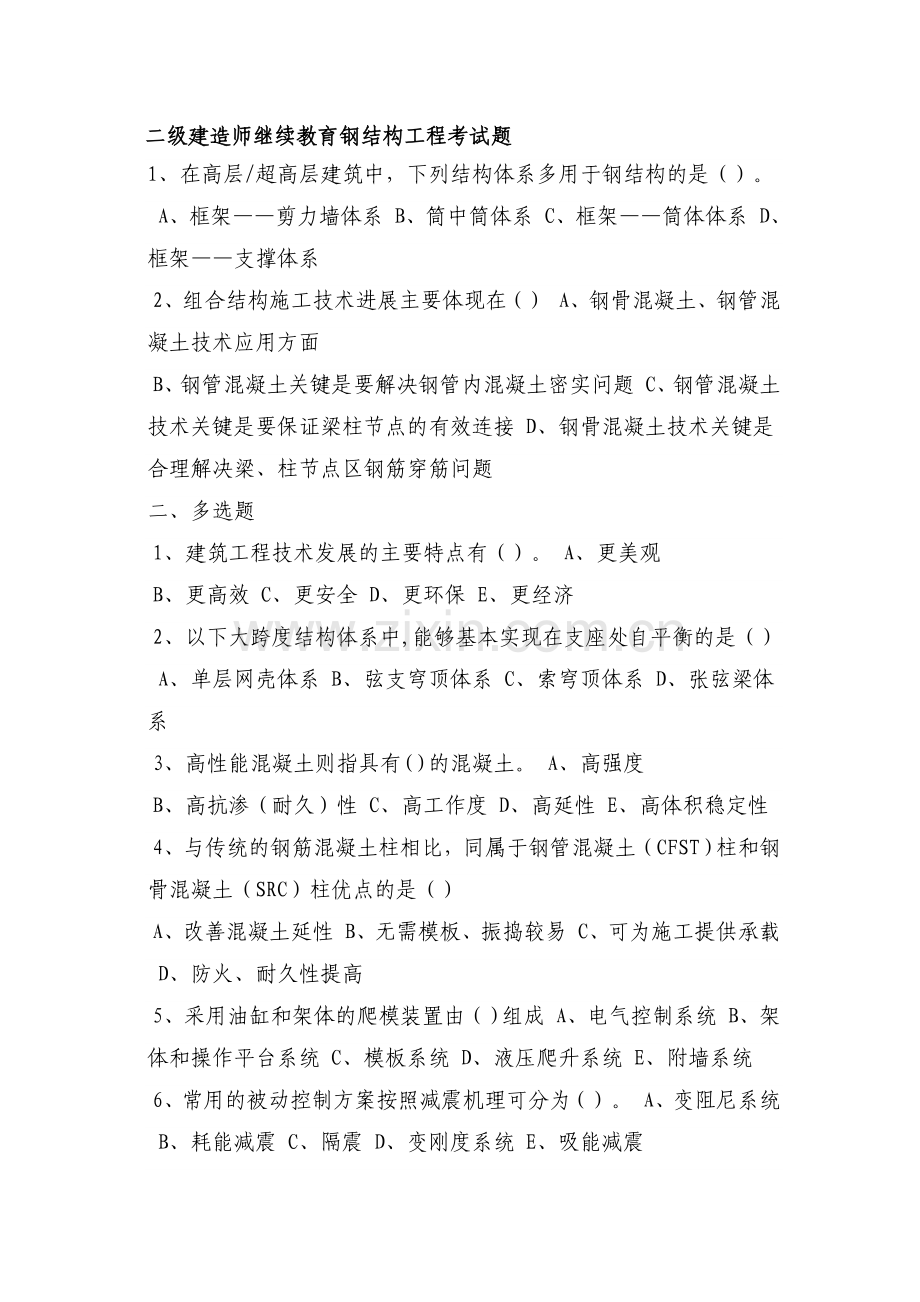 二级建造师继续教育钢结构工程考试题收集资料.doc_第1页