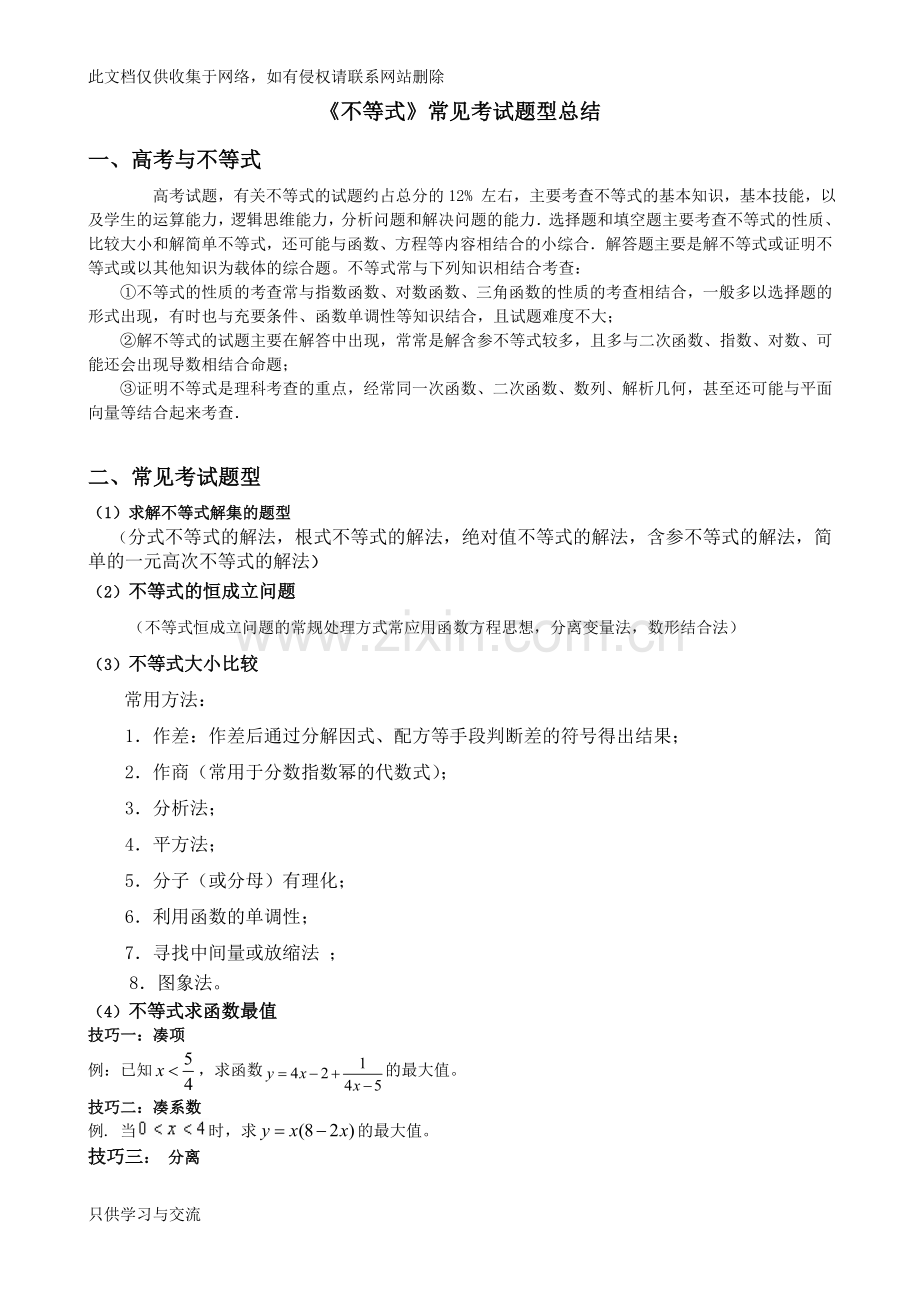 不等式常见考试题型总结doc资料.doc_第1页