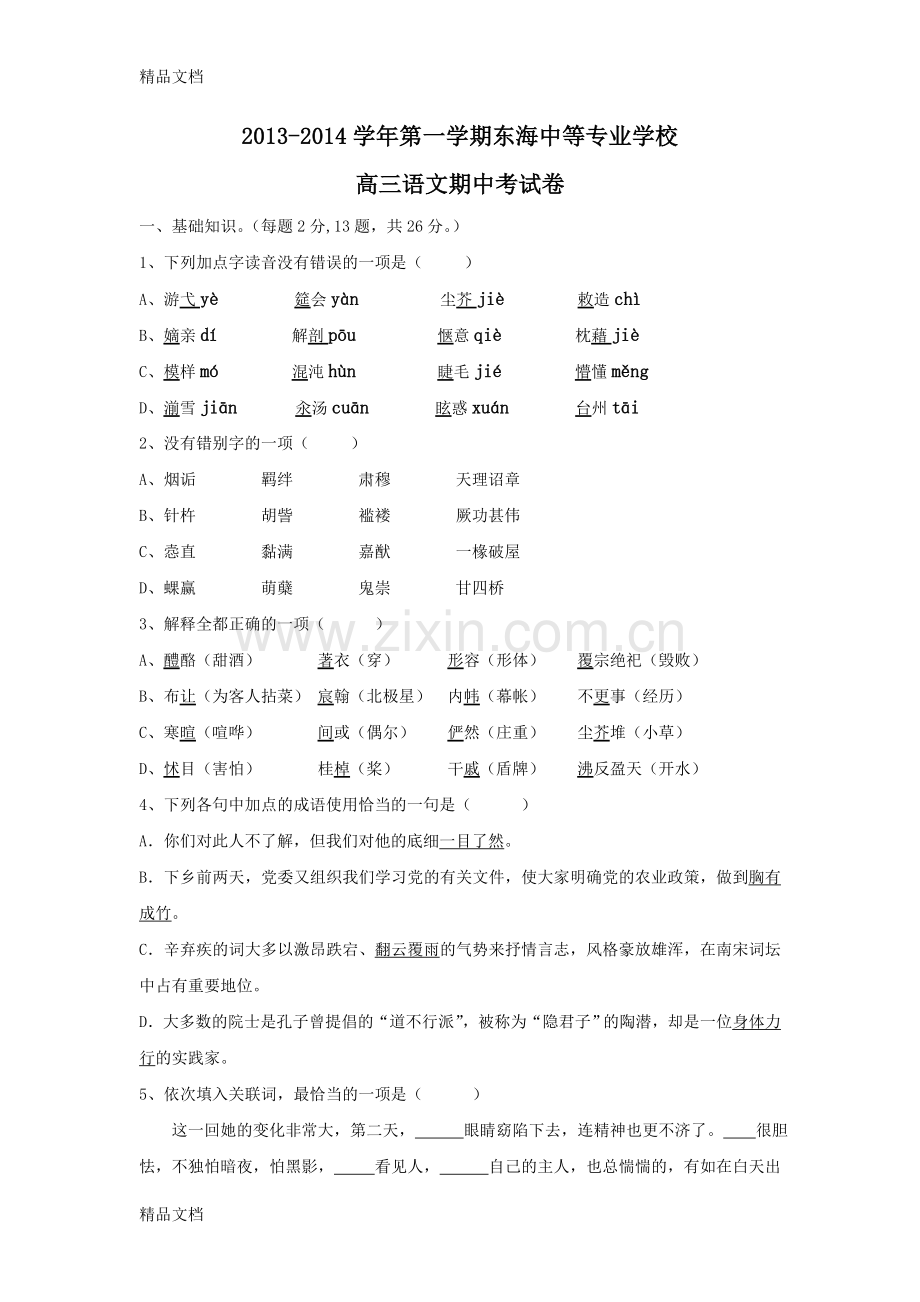 职业高三语文期中试卷教学文案.doc_第1页