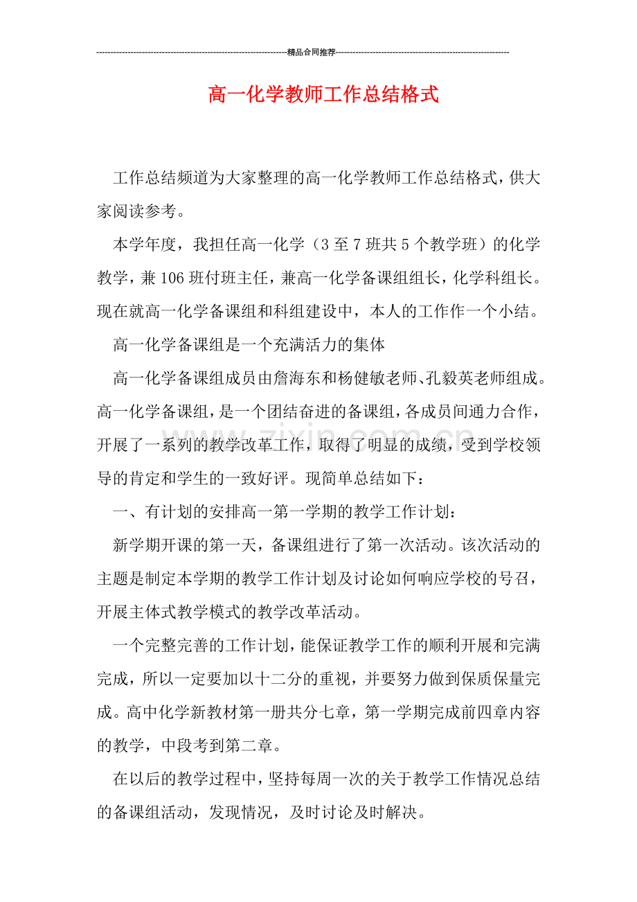 高一化学教师工作总结格式.doc_第1页