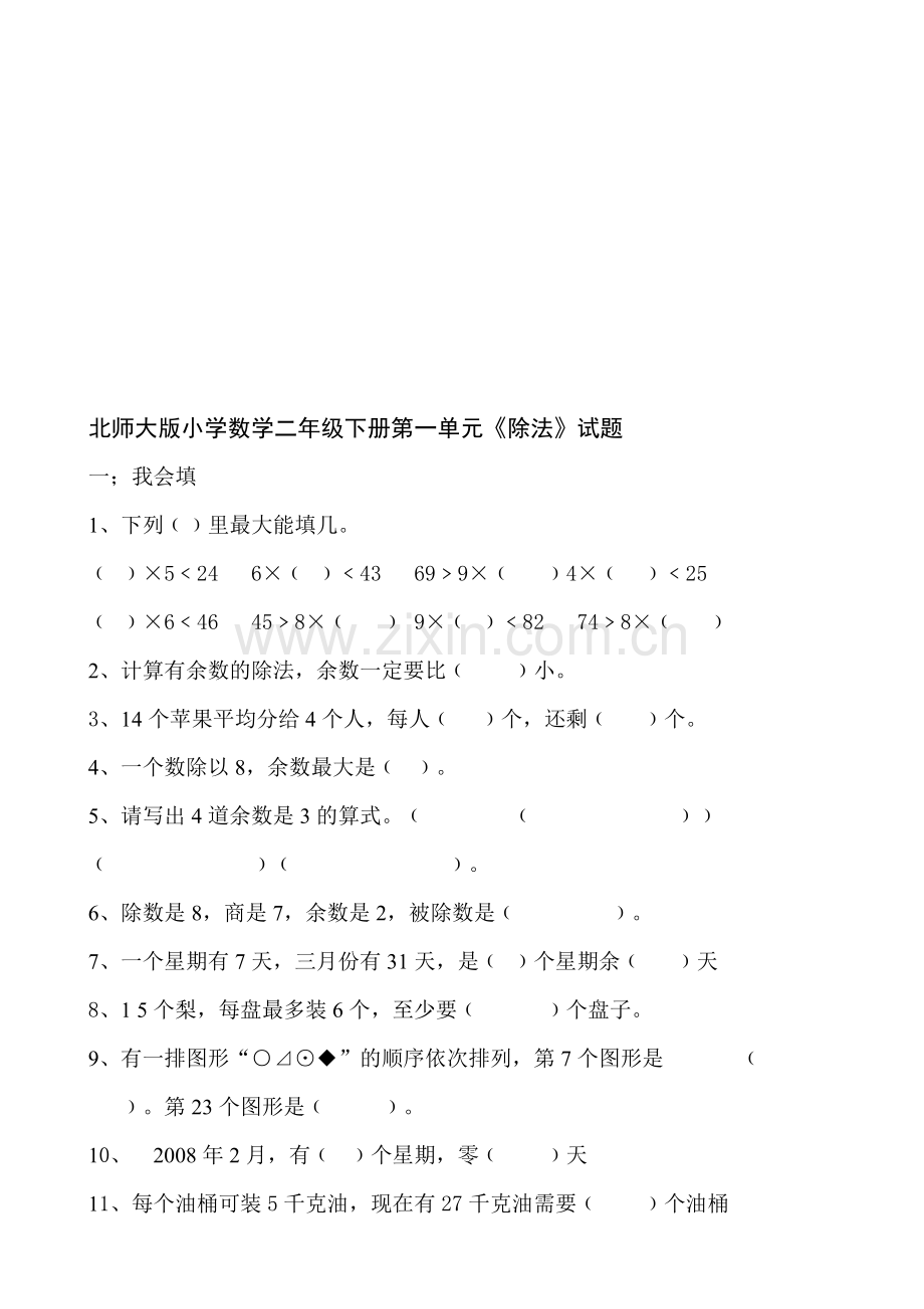 新版北师大版小学数学二年级下册单元检测试题全册2018年.doc_第1页