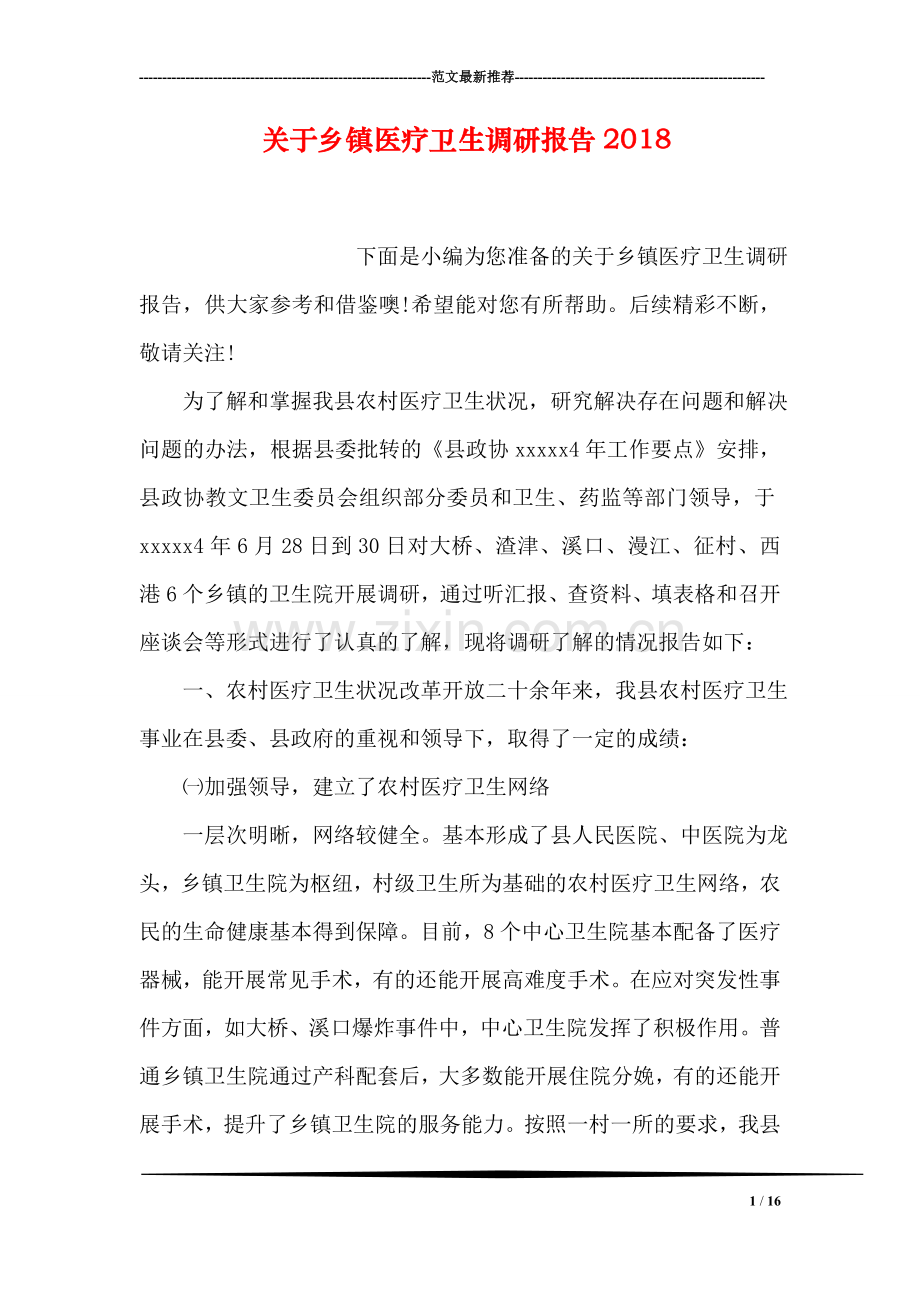 关于乡镇医疗卫生调研报告2018.doc_第1页