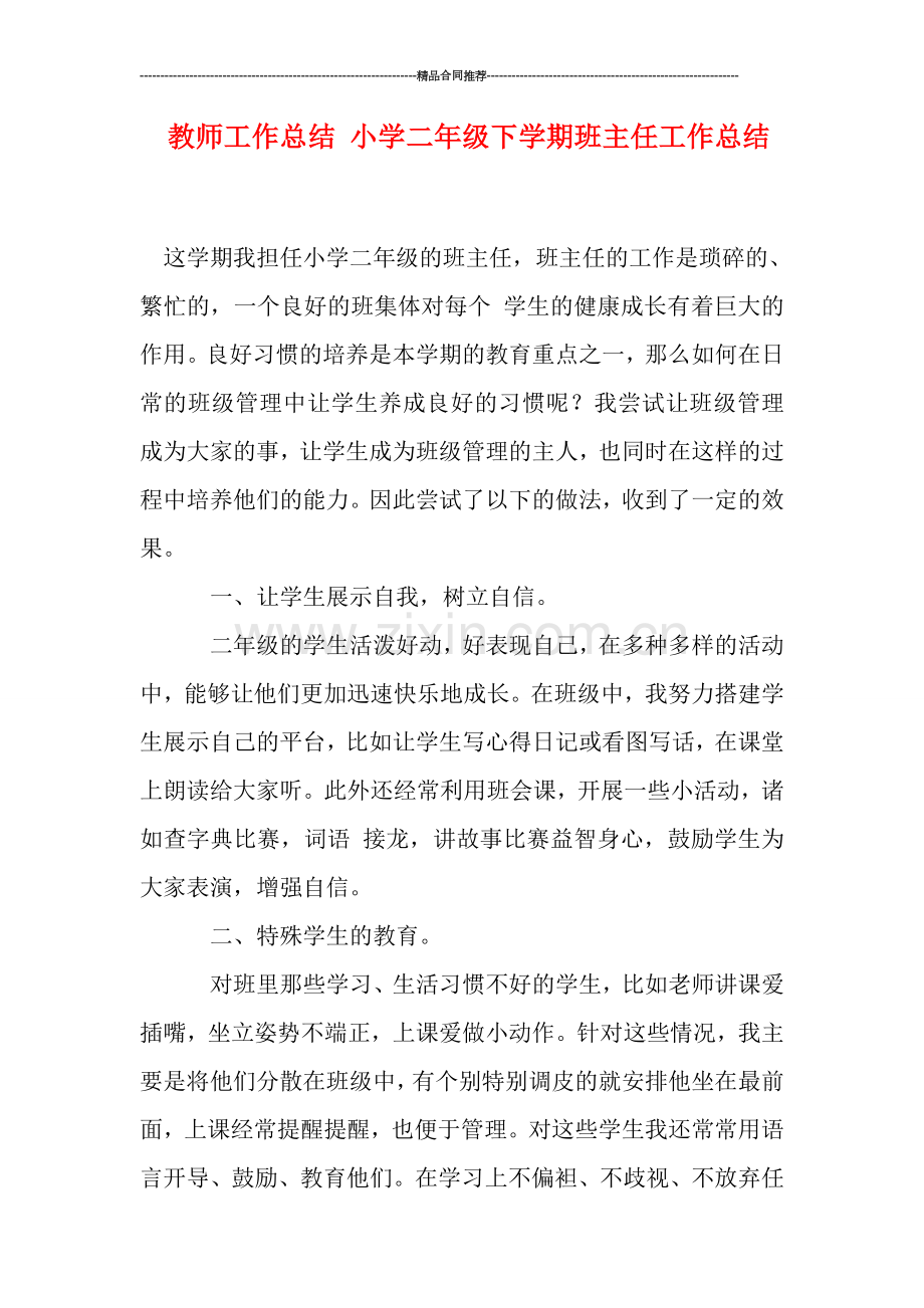 教师工作总结-小学二年级下学期班主任工作总结.doc_第1页