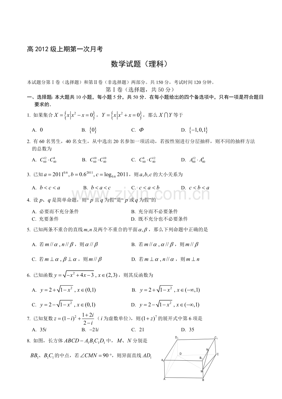 重庆八中届高三上学期第一次月考数学理无答案.doc_第1页