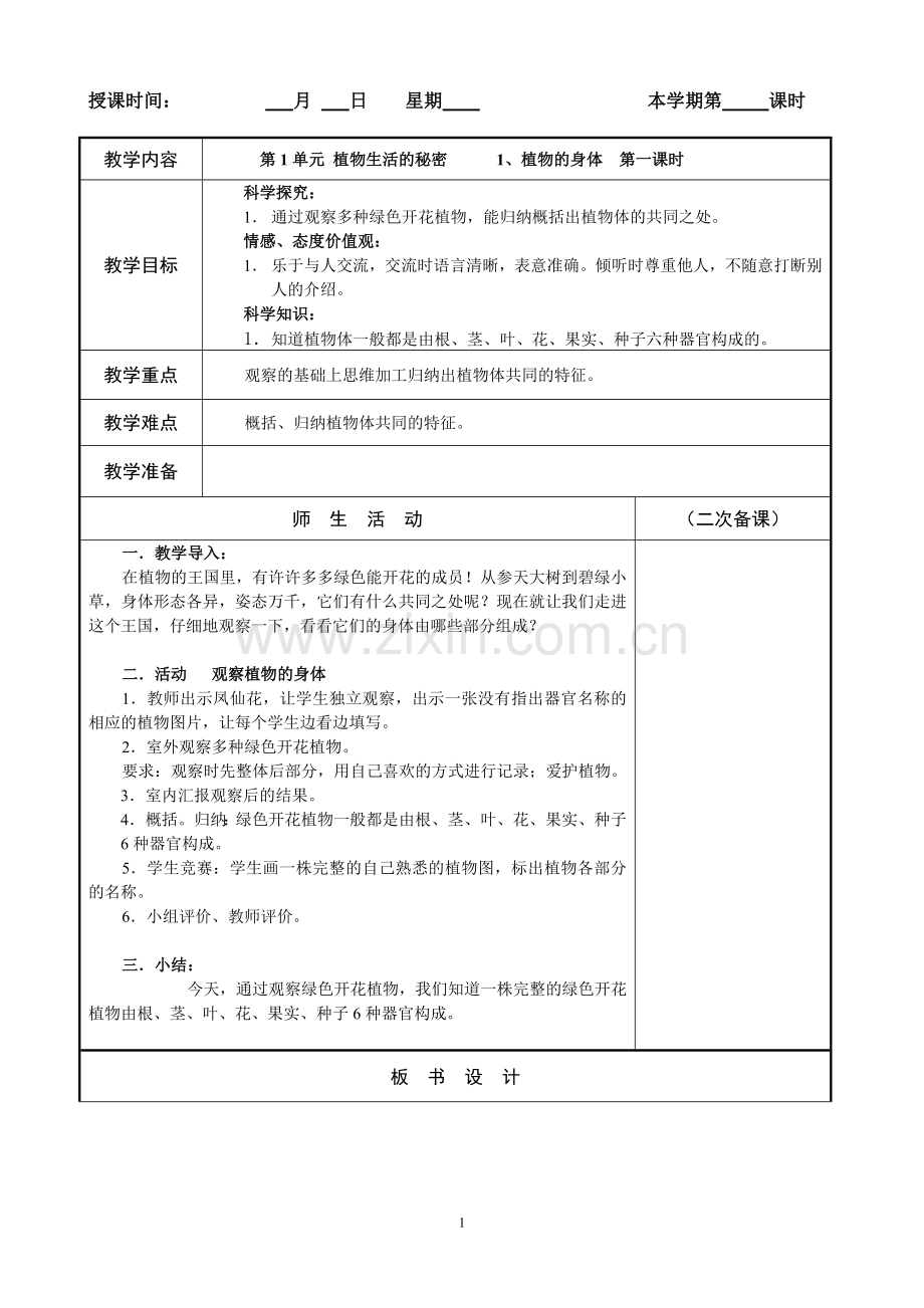 湘教版四年级科学上册教案培训资料.doc_第1页