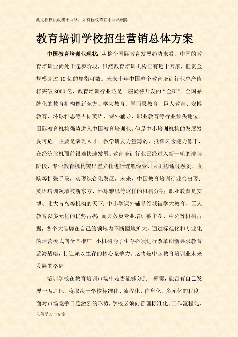 培训学校招生营销方案教程文件.doc_第1页