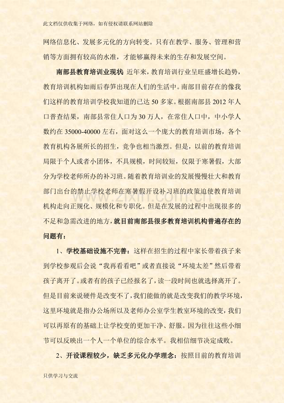 培训学校招生营销方案教程文件.doc_第2页