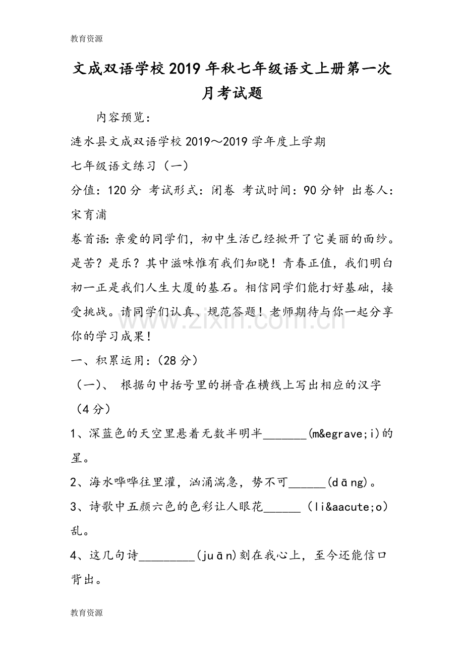 文成双语学校七年级语文上册第一次月考试题学习专用.doc_第1页