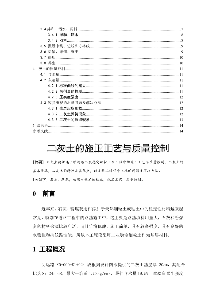 二灰土的施工工艺与质量控制毕业论文收集资料.doc_第2页