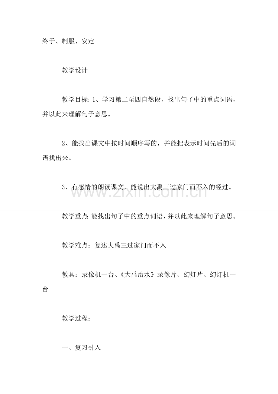 小学语文三年级教案——《大禹治水》第二课时教学设计之一.doc_第2页