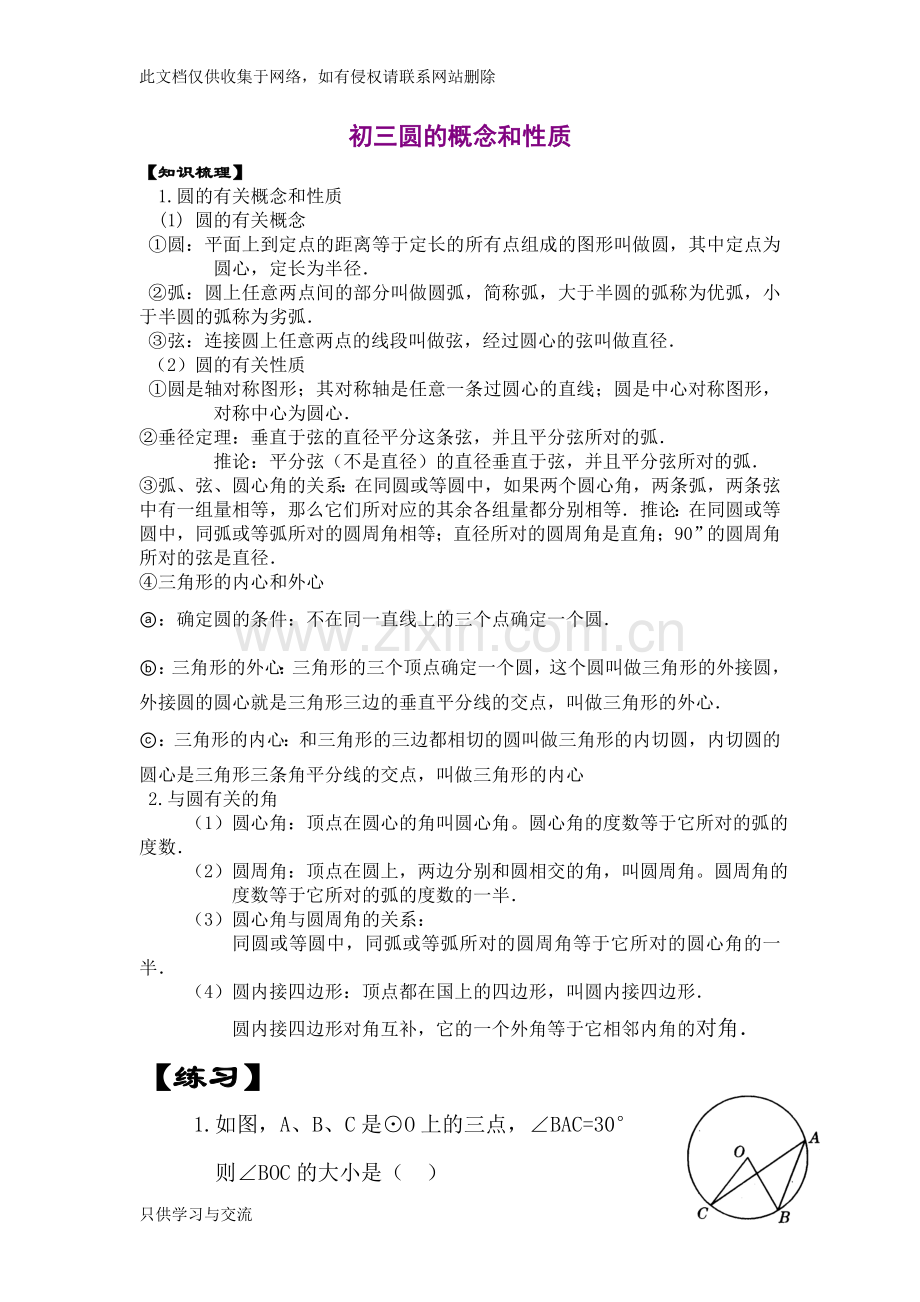 初三圆的概念和性质教案资料.doc_第1页