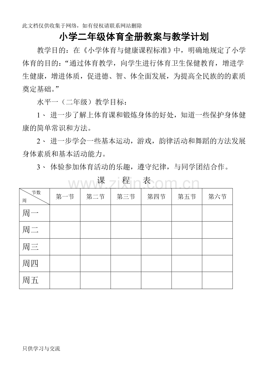 小学二年级体育与健康教案1讲解学习.doc_第2页