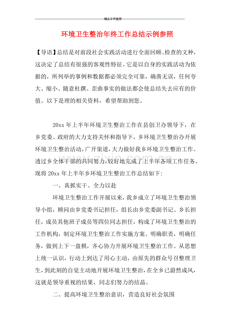 环境卫生整治年终工作总结示例参照.doc_第1页