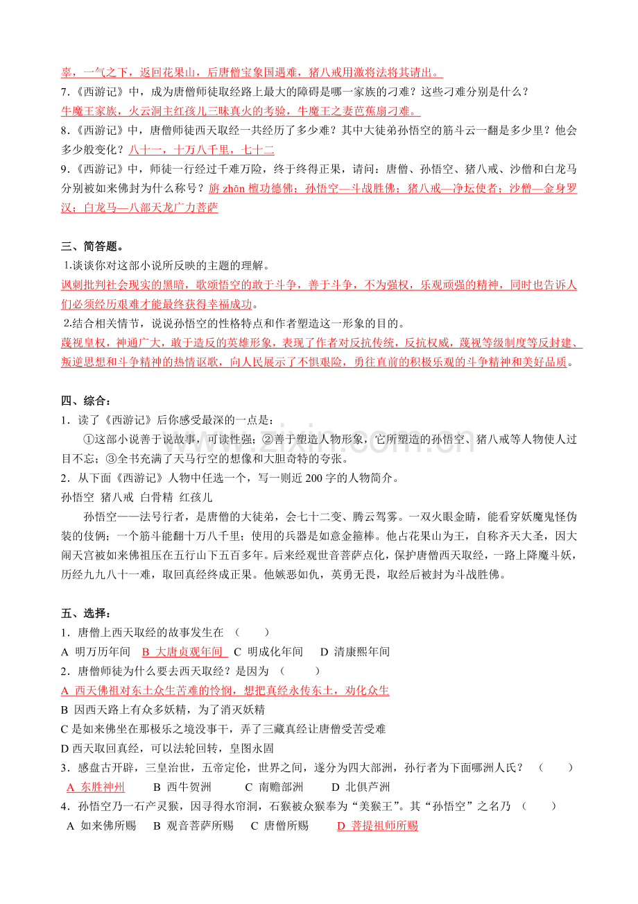 西游记模拟试题及答案.doc_第2页