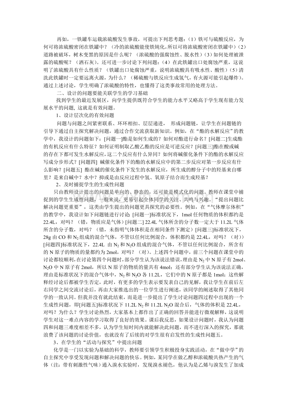 高中化学论文：新课程化学课堂教学中有效问题的设计.doc_第2页