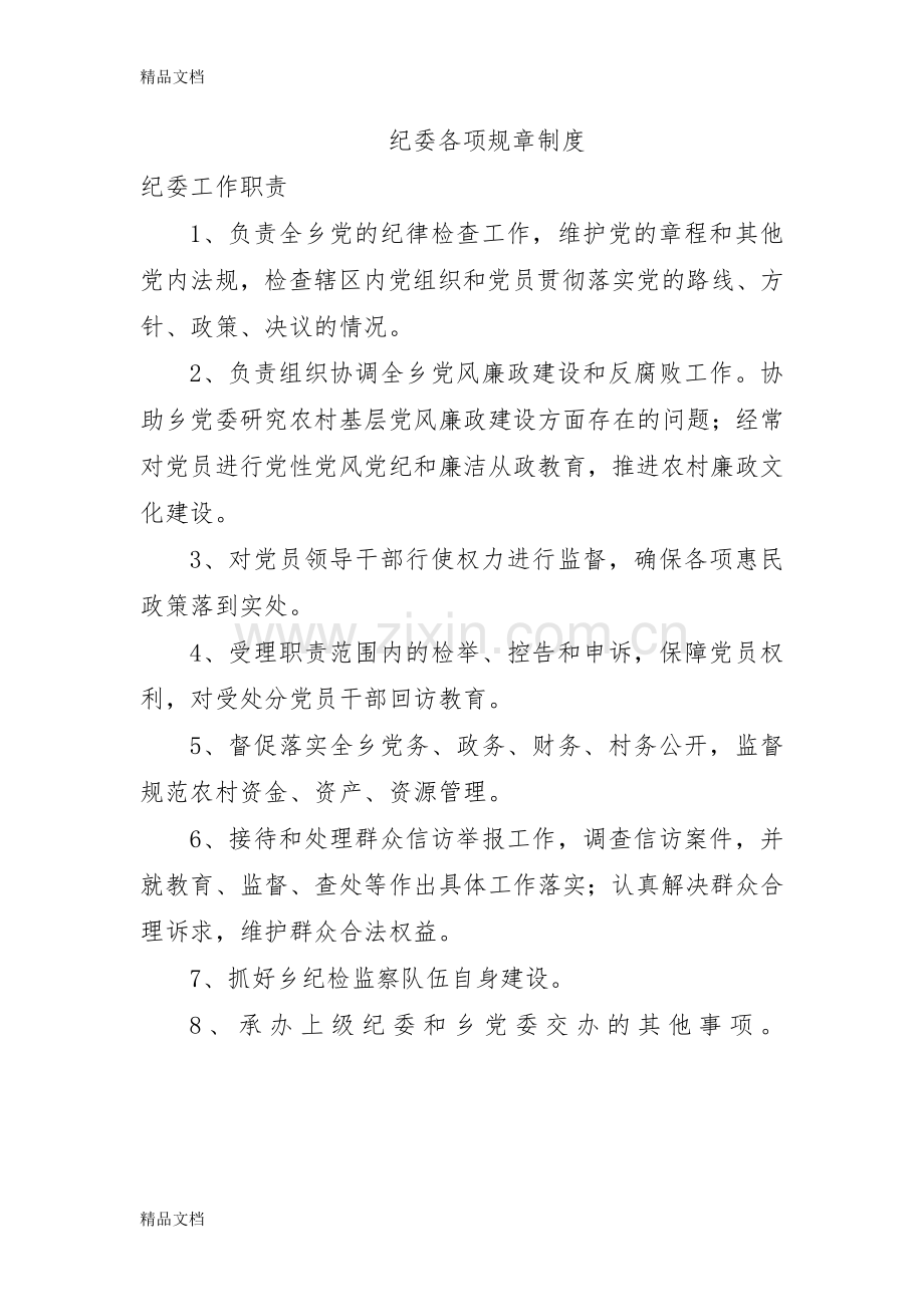 纪委各项规章制度doc资料.doc_第1页