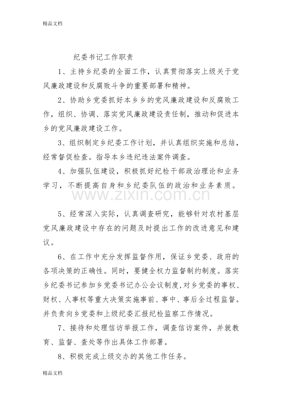 纪委各项规章制度doc资料.doc_第2页