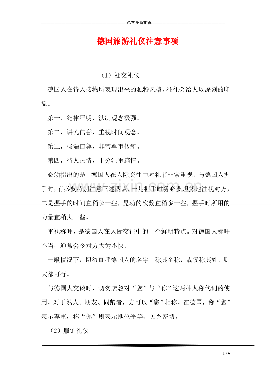 德国旅游礼仪注意事项.doc_第1页