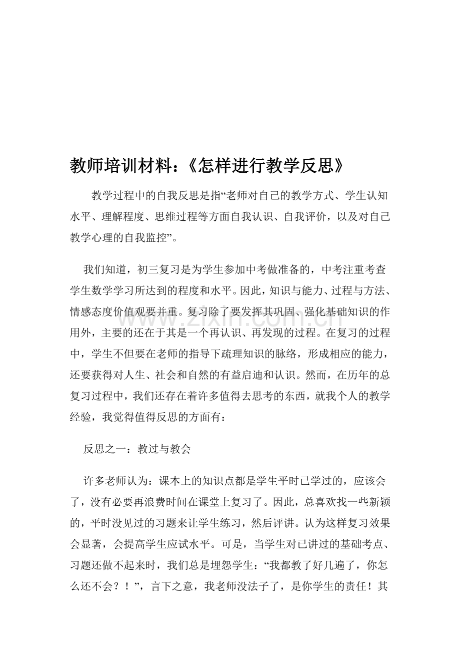 教师培训材料：《怎样进行教学反思》.doc_第1页