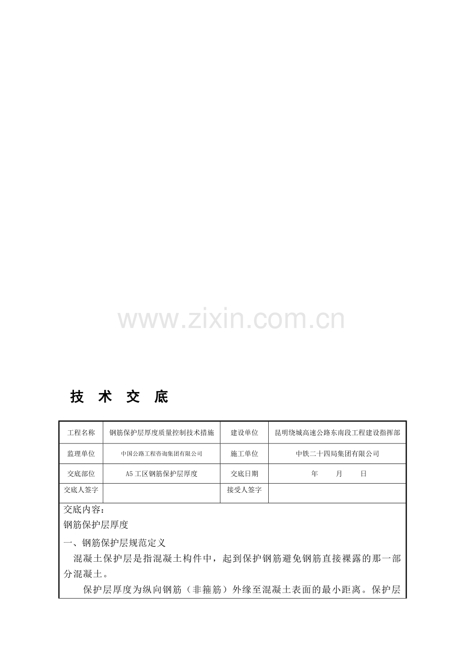 钢筋保护层厚度质量控制技术措施技术交底.doc_第1页