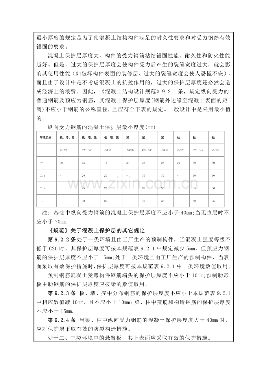 钢筋保护层厚度质量控制技术措施技术交底.doc_第2页