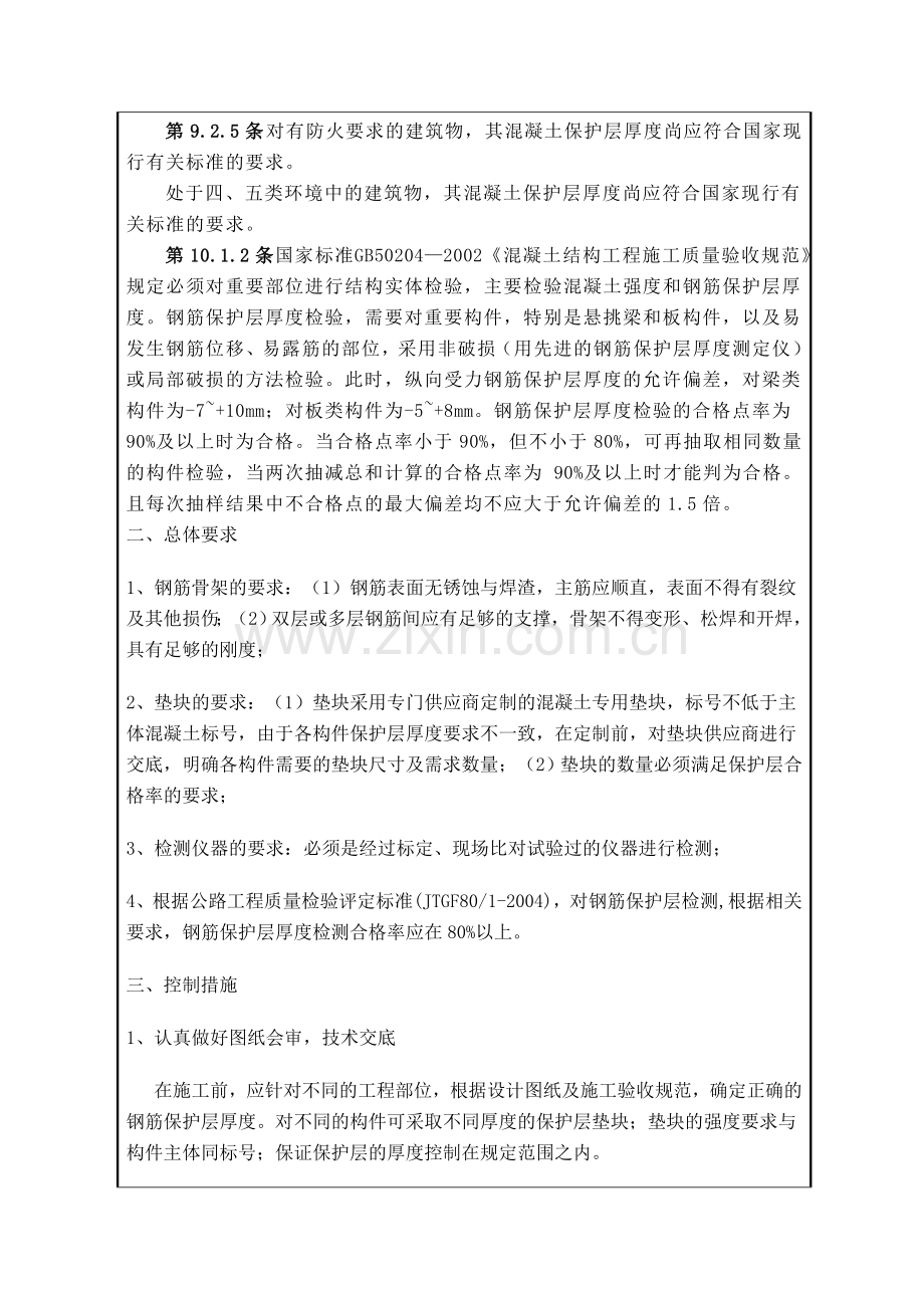 钢筋保护层厚度质量控制技术措施技术交底.doc_第3页