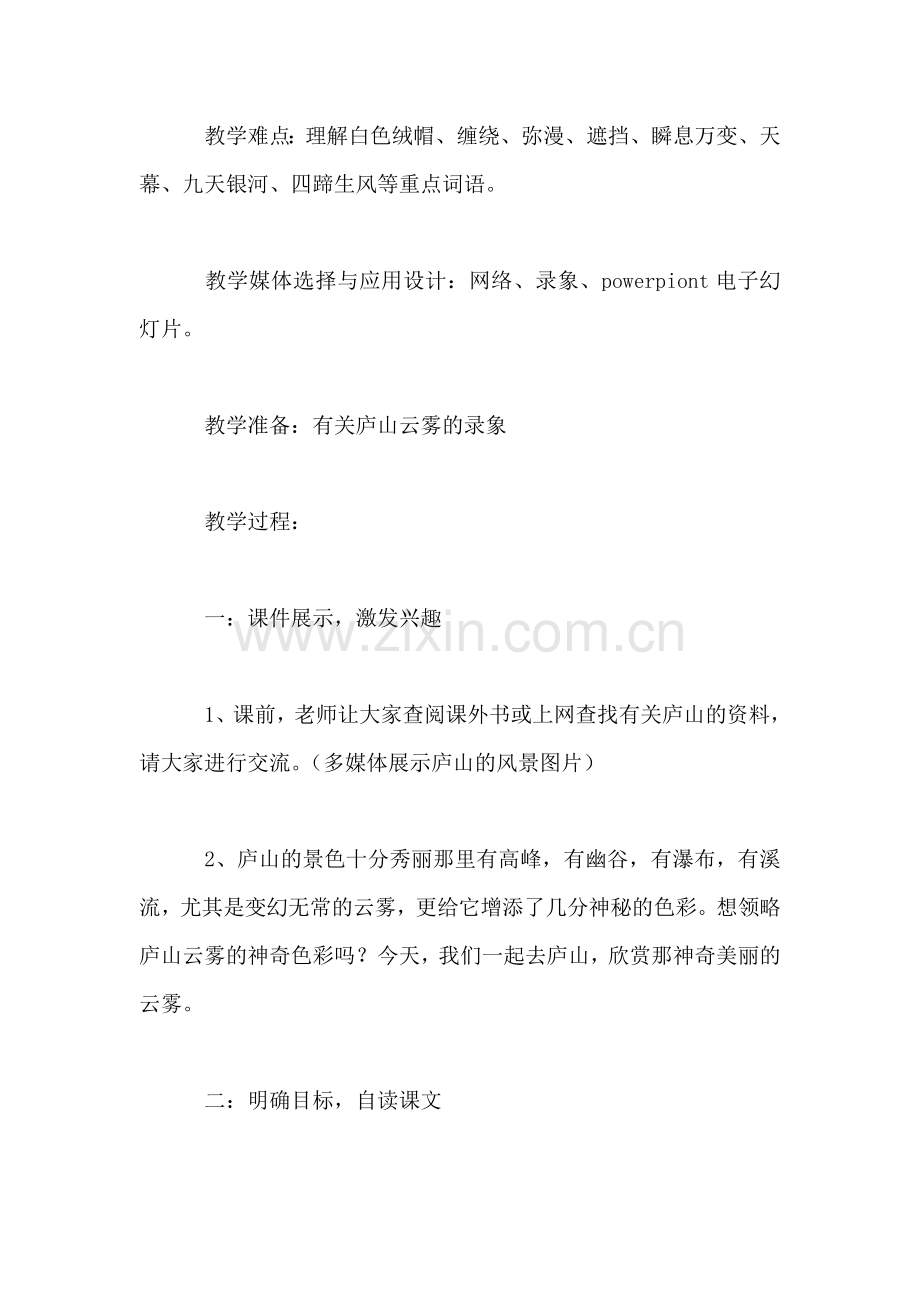 苏教版小学语文三年级教案——《庐山的云雾》网络环境下的教学设计.doc_第2页