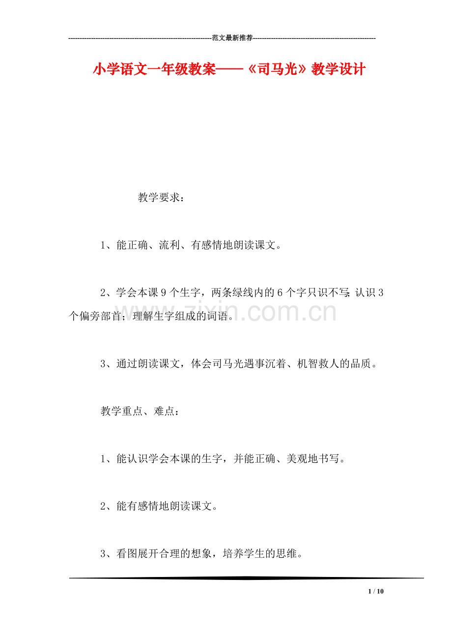 小学语文一年级教案——《司马光》教学设计.doc_第1页