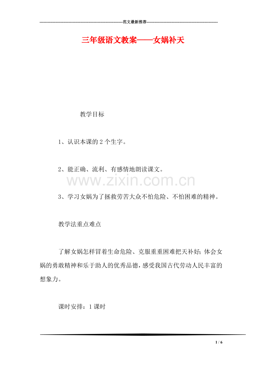 三年级语文教案——女娲补天.doc_第1页