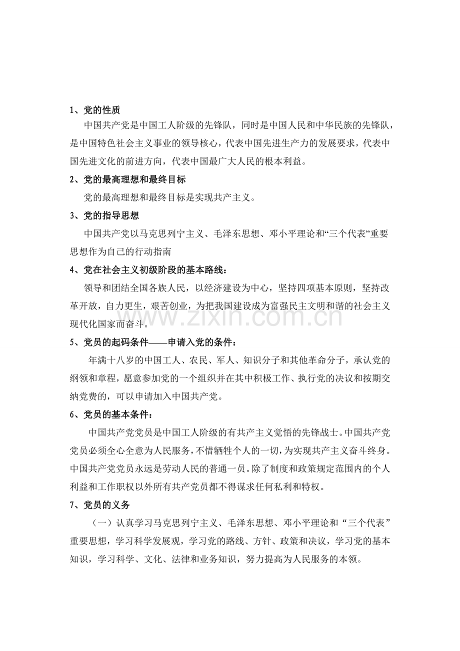 党的基本知识总结.doc_第1页