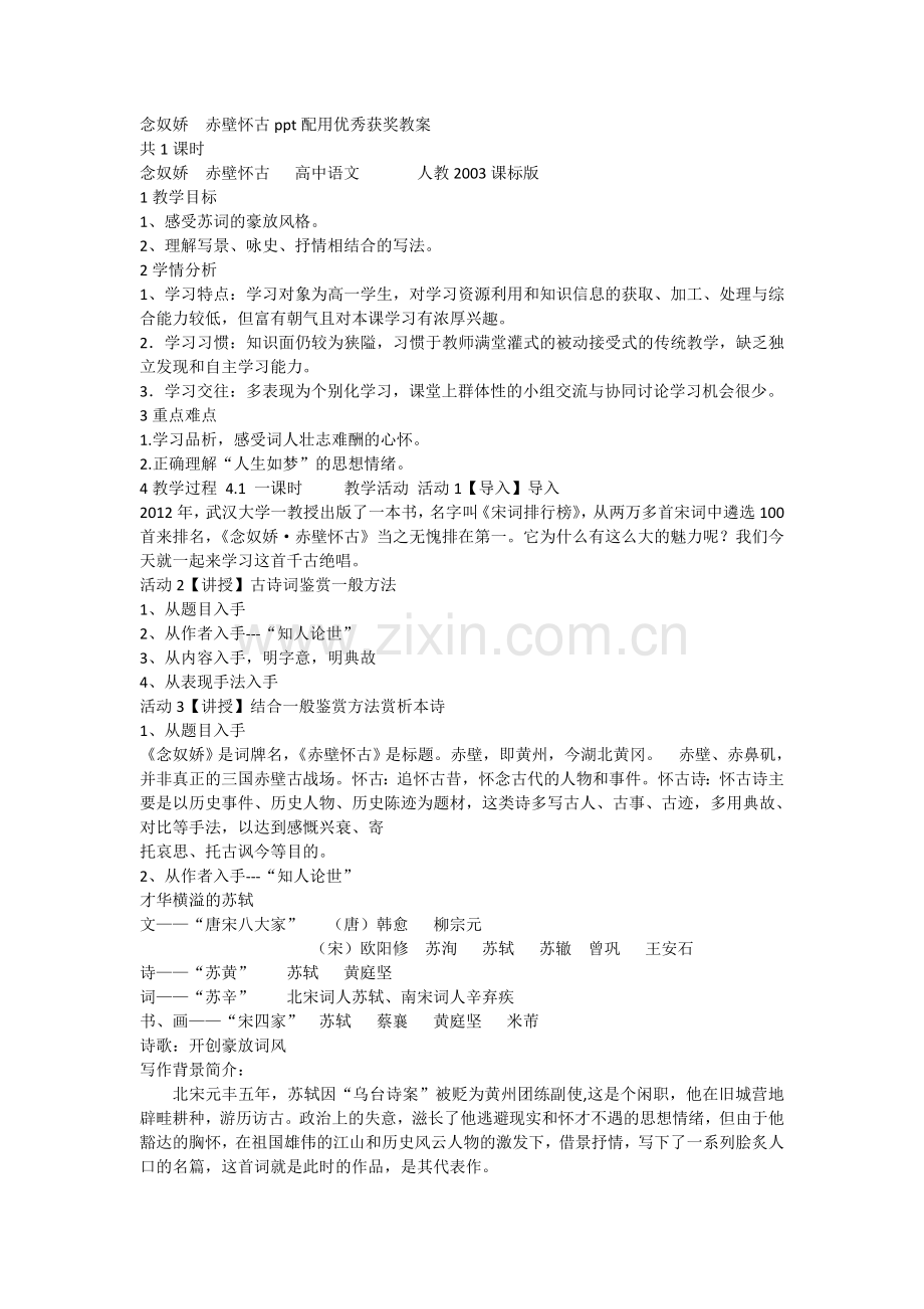 念奴娇-赤壁怀古ppt配用优秀获奖教案说课材料.doc_第1页