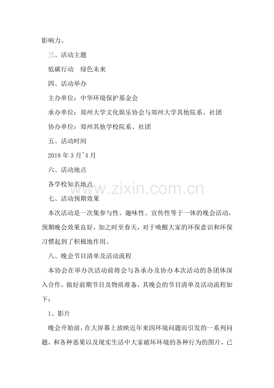 大学社团环保绿化创意循环晚会活动策划书.doc_第2页