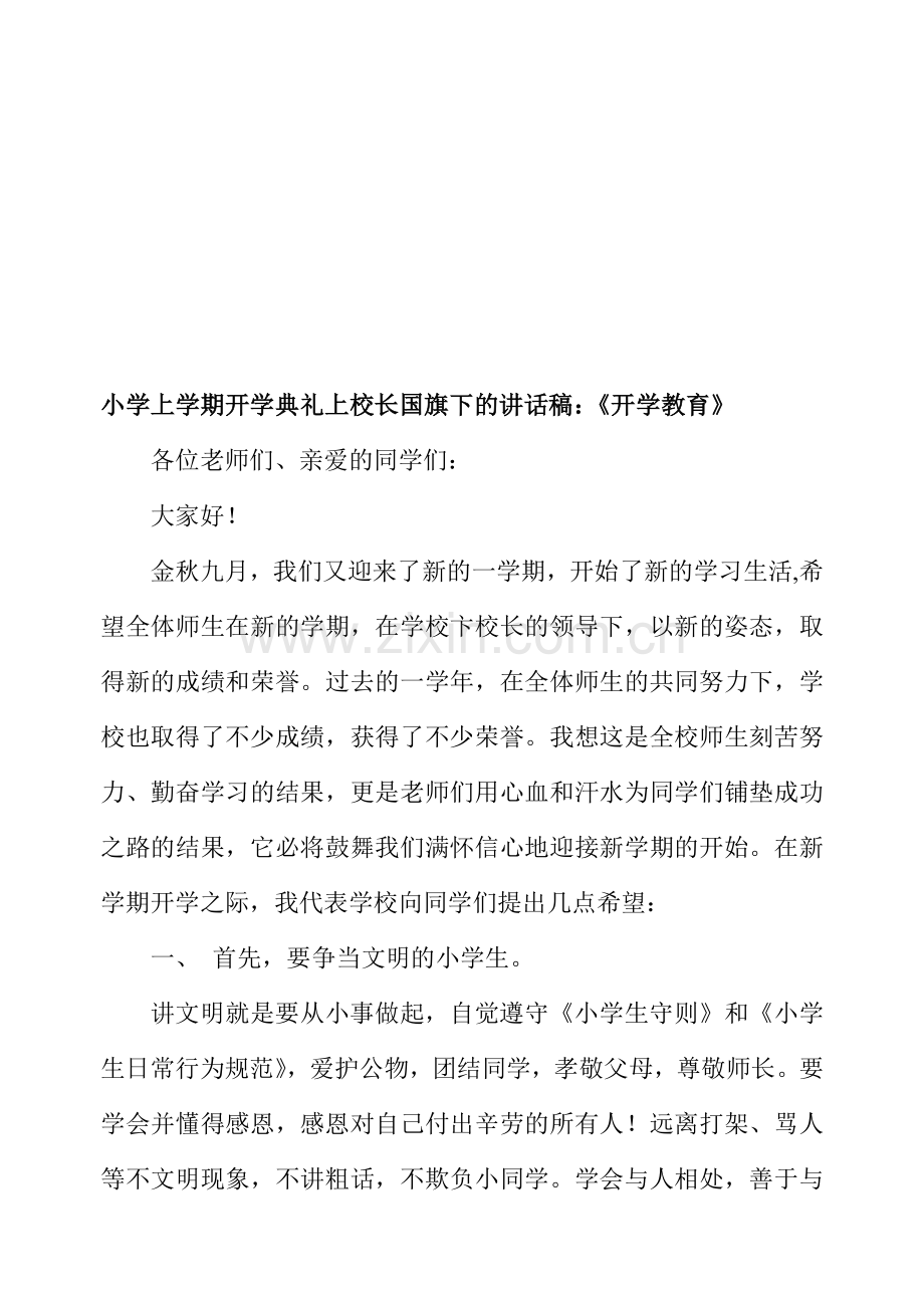 小学上学期开学典礼上校长国旗下的讲话稿：《开学教育》.doc_第1页