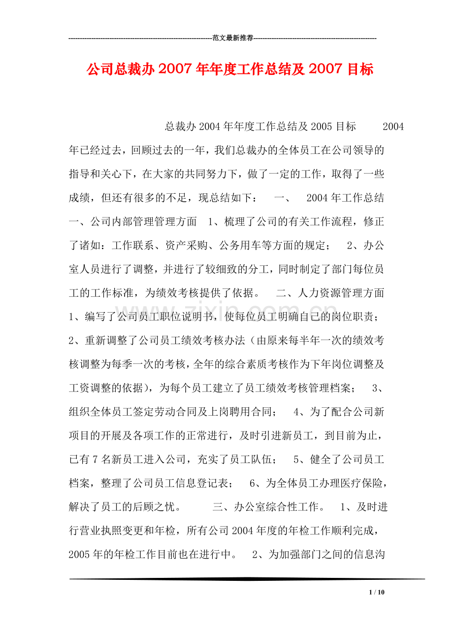 公司总裁办年度工作总结及目标.doc_第1页