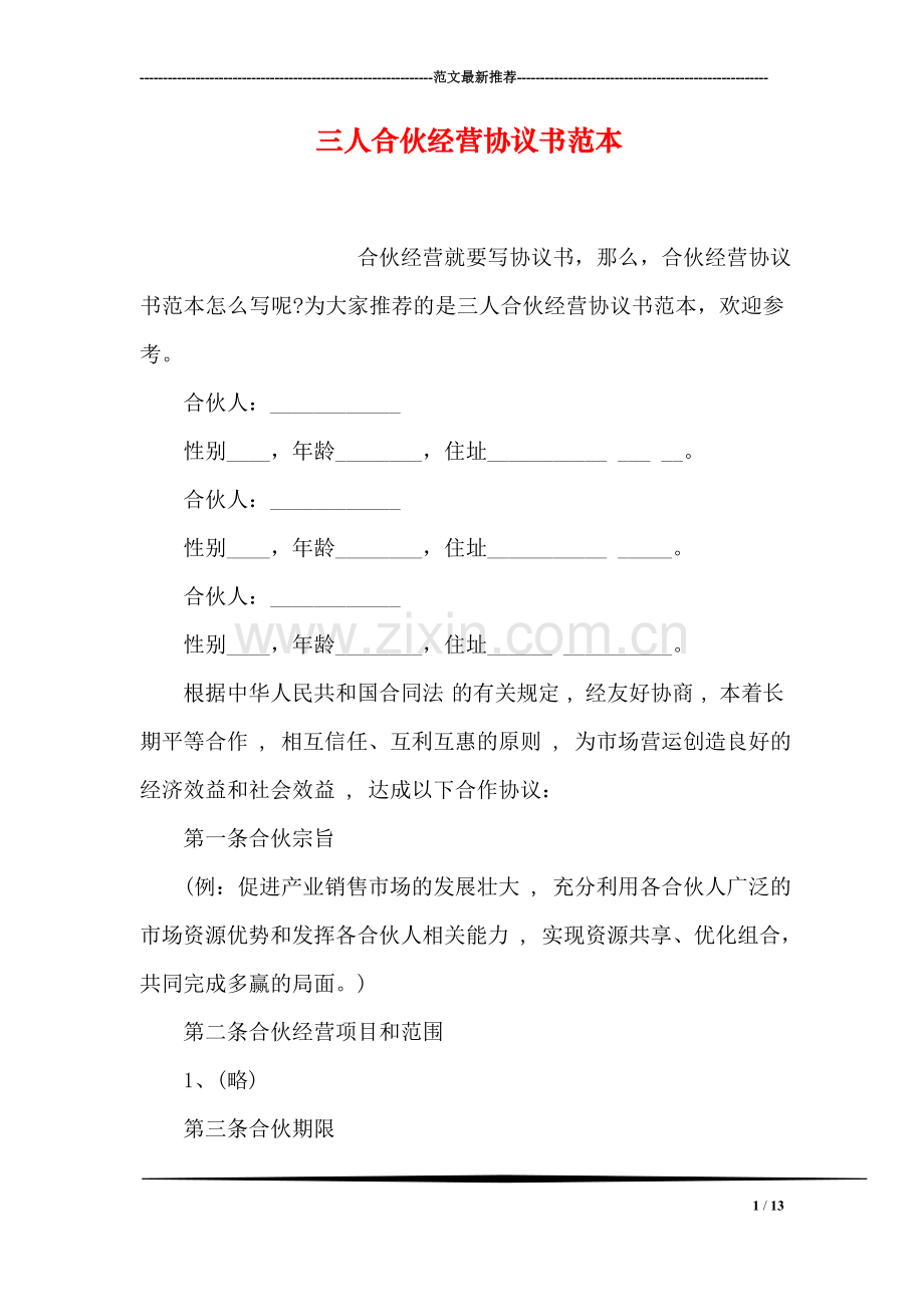 三人合伙经营协议书范本.doc_第1页