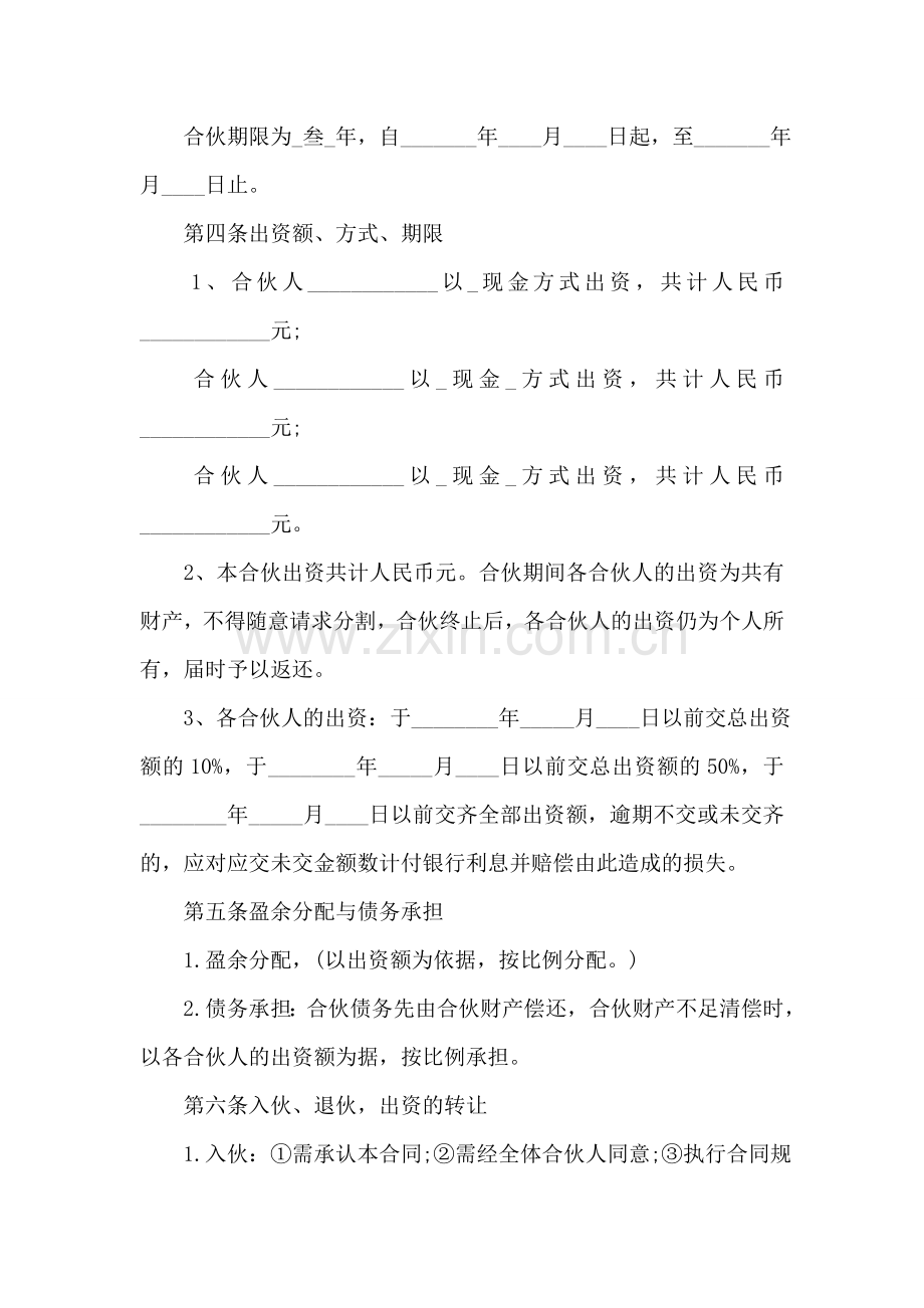 三人合伙经营协议书范本.doc_第2页