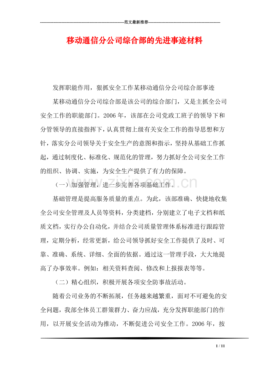 移动通信分公司综合部的先进事迹材料.doc_第1页