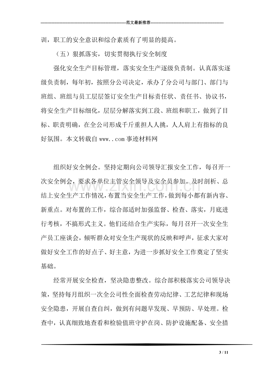 移动通信分公司综合部的先进事迹材料.doc_第3页