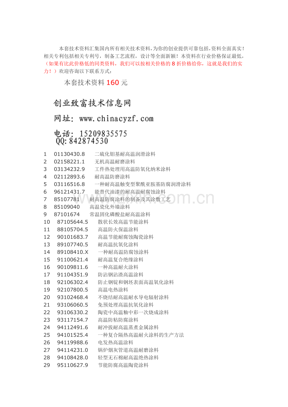 耐高温涂料制备耐高温涂料生产工艺技术.doc_第1页