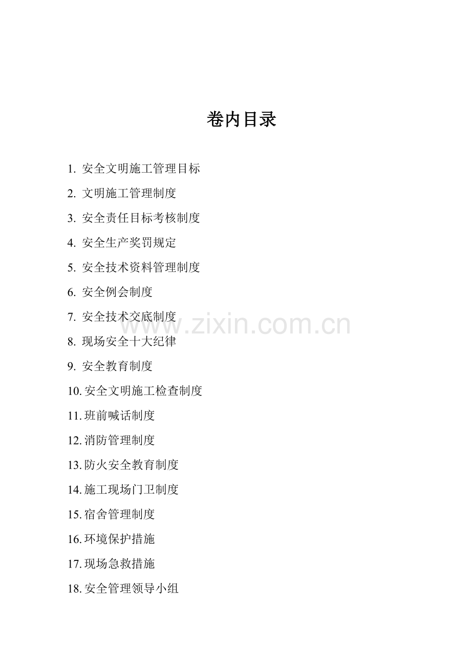 安全管理制度wan.doc_第2页